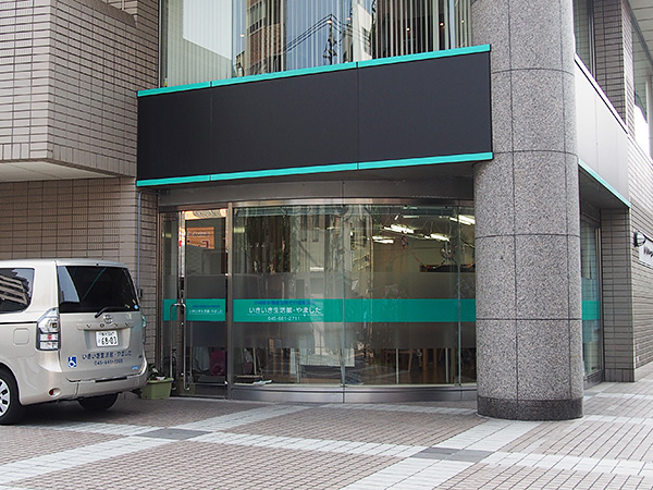 いきいき生活館・やました
